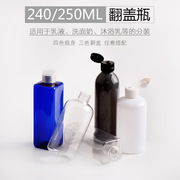 250ml翻盖瓶，护肤瓶化妆瓶塑料瓶，洗发水瓶沐浴露乳液瓶