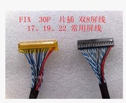 FIX-30片插双8屏线 17寸 19寸 22寸通用屏线 鼎科乐华驱动板屏线