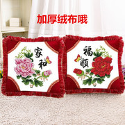 十字绣抱枕花草中国风系列，家和福顺一对客厅，沙发绒布枕套