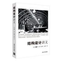 结构设计讲义建筑设计结构设计建筑结构形式建筑，艺术美术馆建筑师书籍建筑，砌体结构分析设计建筑结构设计书籍清华大学出版社