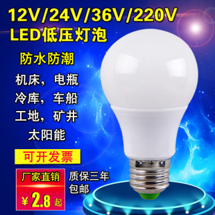 12v24v36v伏led低压灯泡ac交直流，防水e27螺口冷库机床电瓶节能灯