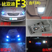 比亚迪F3R改装专用LED大灯示宽灯倒车灯雾灯远光灯近光灯阅读灯泡