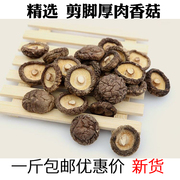 椴木香菇干货500g庆元香菇特产山货干香菇剪脚山珍小香菇一斤