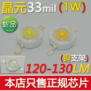 台湾晶元33芯片1W大功率LED灯珠光源工程配件130LM高流明