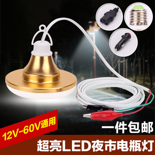 12vled灯泡超亮照明节能led夜市摆地摊12v48v60v伏低压，直流电瓶灯