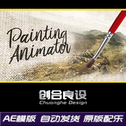 唯美淡彩水墨中国风格笔刷描绘手绘图片文字，特效ae片头模版素材
