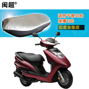 闽超 适用于雅马哈ZY100T-12/7 凌鹰100踏板电动车摩托车坐垫套
