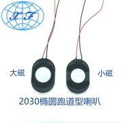 20303020喇叭8欧1w1.5w喇叭电子狗，导航仪gps平板椭圆形喇叭