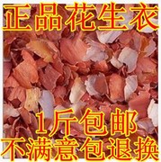 新货生剥红皮花生衣提升血小板，花生皮滋补食品500克