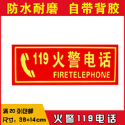 119火警电话墙贴消防安全标识牌警示牌警告牌标示标志提示牌贴纸