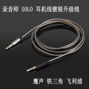 用于 魔声录音师SOLO2头戴耳机线镀银升级线3.5转3.5AUX线音频线