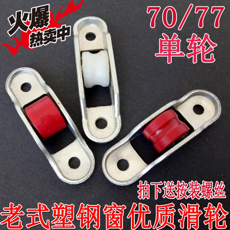 塑钢窗尼龙滑轮