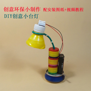 瓶盖台灯学生变废为宝手工课作业科技小制作环保创意模型材料DIY