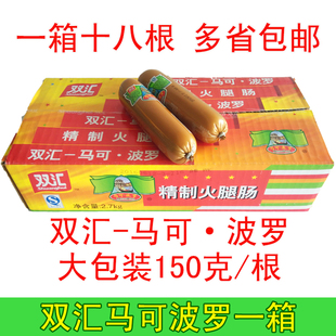 香肠双汇火腿肠双汇马可波罗，150g根，精制火腿肠整箱18根多省