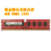 黑金刚4G DDR3 1333台式机内存条4g 1333电脑内存