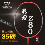 维克拉 z80 羽毛球拍 单支装全碳素超轻 碳纤维进攻型XB1011