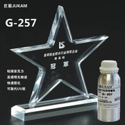 巨箭G-257 PMMA亚克力胶水粘接透明亚克力板材拼接快干胶水500g
