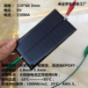 太阳能发电板：面积60mm*110mm，发电电压6v，输出电流150m