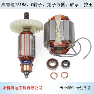 配欧本 高智能 7618A C电圆锯转子、定子、线圈7寸电圆锯转子配件