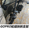 GOPRO运动相机摄像机山地公路自行车配件轮组快拆杆底座固定支架