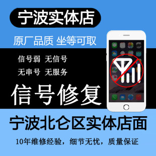 宁波北仑手机无信号维修苹果iPhone6s7plus进水8主板无服务无基带