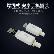 5套装MICRO USB插头MICRO5PUSB公头焊线式安卓手机插头自制数据线
