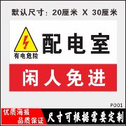 配电室电力安全标志牌 配电机房配电室有电危险警示标示 闲人免进