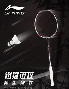 LI-NING/李宁AYPH158 N903 林丹3代羽毛球拍 N904 90IV