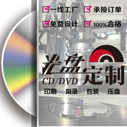 光盘定制 制作一条龙服务 DVD CD封面打印 丝印胶印 刻录印刷压盘