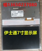 伊士通7寸显示屏车载液晶显示屏，lb070wv1(td)(03)佳明显示屏