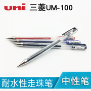 日本三菱UM-100 中性笔 UM100 三菱水笔0.5mm 10支盒装