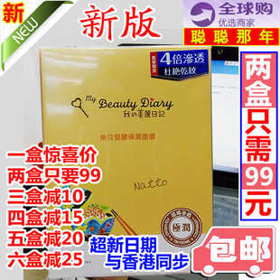香港购新版台湾原产我的美丽日记纳豆面膜，保湿补水滋润8片装