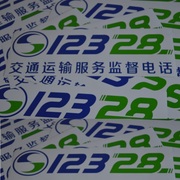 定制新疆反光贴汽车装饰贴纸膜12328交通运输服务监督电话贴纸