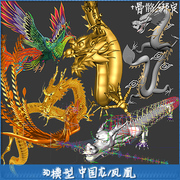 3D模型各种中国龙和凤凰带骨骼绑定 三维中国龙凤凰飞行展翅动画