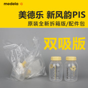 美德乐新风韵配件包medela双边电动吸乳器PIS配套配件