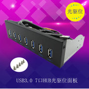USB3.0 7口HUB光驱位面板 5.25寸7口HUB 19PIN转7口USB3.0