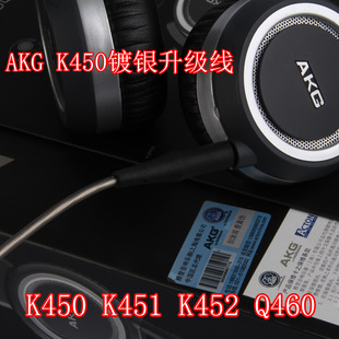Earmax AKG K450 K451K452Q460头戴耳机线镀银线升级线