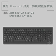 Lenovo联想EKB-536A SK-8823键盘保护贴膜AIO 520一体机电脑防尘罩AIO520X Max台式机AIO逸520C键盘套防水垫
