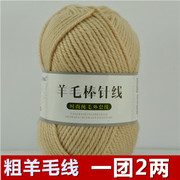羊毛线粗毛线手编纯毛线棒针线，编织围巾毛衣外套线
