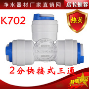 K702快速接头净水器配件2分三通快接3通三头都可接2分PE管CCK管