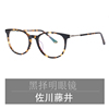 佐川藤井眼镜框琥珀色轻板材微圆复古眼镜男女小脸弹簧镜腿74268