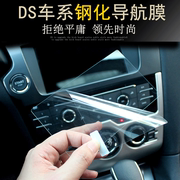 ds7ds4sds5ds5lsds6导航膜，屏幕防护膜钢化玻璃膜导航保护膜