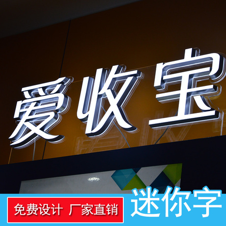迷你字led发光字
