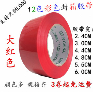 大红色包装胶带蓝色绿色，宽4.4cm6cm彩色封箱专用胶布打包标识胶纸