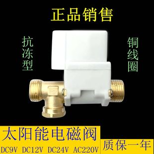 CQC认证太阳能热水器电磁阀 自动上水阀 配件9V12V24V220V铜线圈