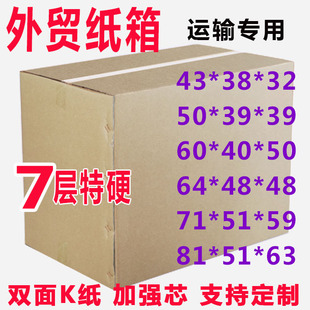 搬家用快递包装箱加厚加硬转运七层纸箱子80x70x60x50x40x30x20