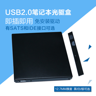 笔记本光驱外置盒 USB外置光驱盒 专用12.7mm SATA IDE光驱接口