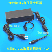 车载CD DVD机改家用降压器 220V降12V变压器电源电压转换器配DC线