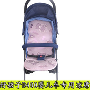 夏季好孩子D400婴儿童推车凉席垫夏季宝宝伞车席子冰丝D420