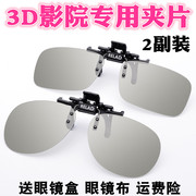 3d眼镜夹片电影院专用Reald IMAX偏光偏振3D电视立体眼睛近视通用